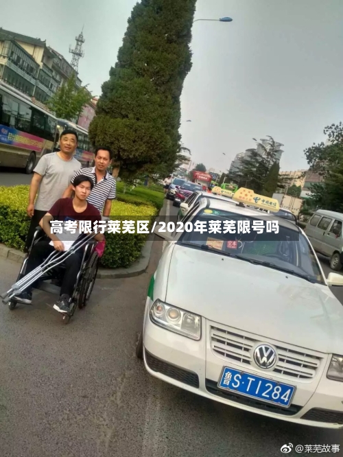 高考限行莱芜区/2020年莱芜限号吗-第2张图片