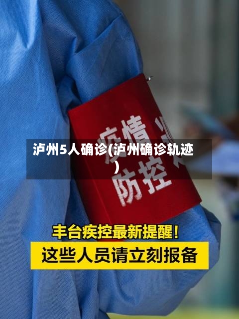 泸州5人确诊(泸州确诊轨迹)-第2张图片