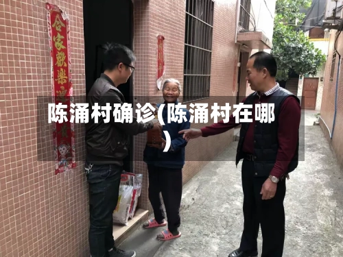 陈涌村确诊(陈涌村在哪)-第2张图片