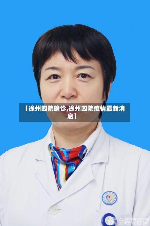 【徐州四院确诊,徐州四院疫情最新消息】