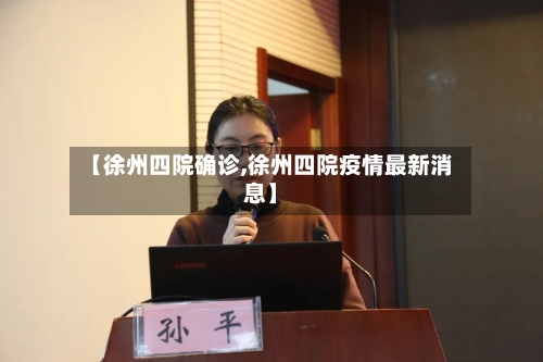 【徐州四院确诊,徐州四院疫情最新消息】-第3张图片