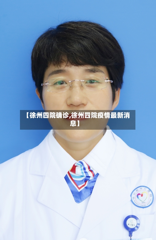 【徐州四院确诊,徐州四院疫情最新消息】-第2张图片
