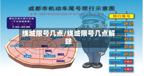 绕城限号几点/绕城限号几点解除