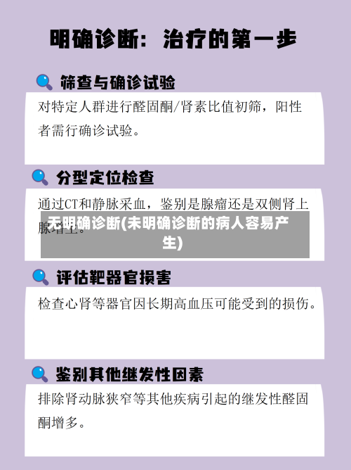 无明确诊断(未明确诊断的病人容易产生)