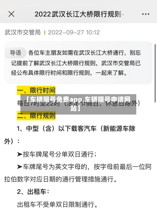 【车辆限号免费app,车辆限号申请网站】