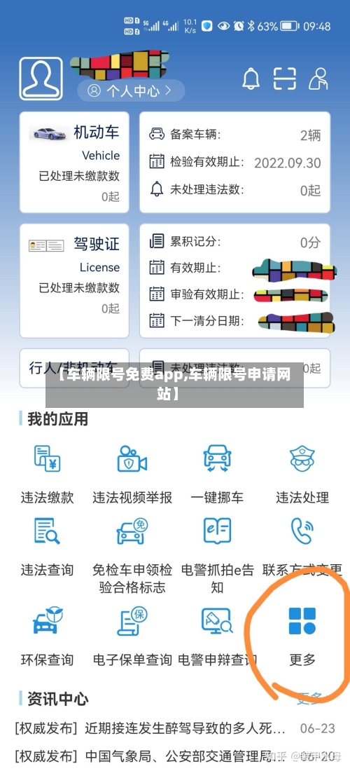 【车辆限号免费app,车辆限号申请网站】-第2张图片