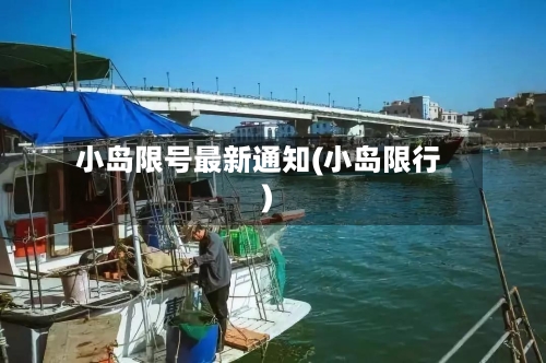 小岛限号最新通知(小岛限行)