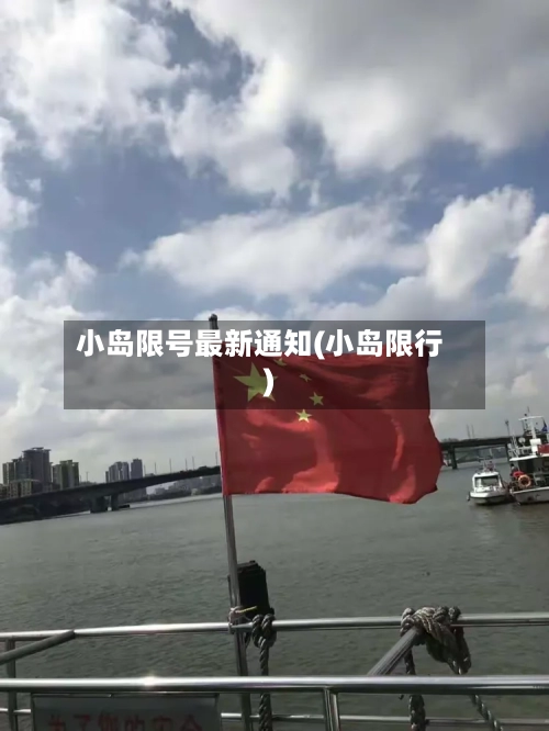 小岛限号最新通知(小岛限行)-第3张图片