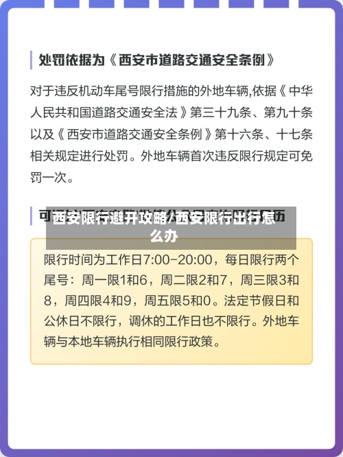 西安限行避开攻略/西安限行出行怎么办