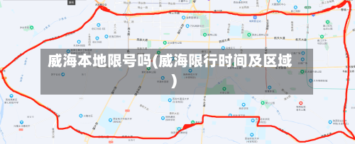 威海本地限号吗(威海限行时间及区域)