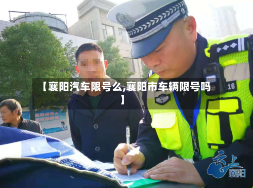 【襄阳汽车限号么,襄阳市车辆限号吗】
