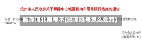 临潼河北限号不(临潼限号怎么处罚)-第2张图片
