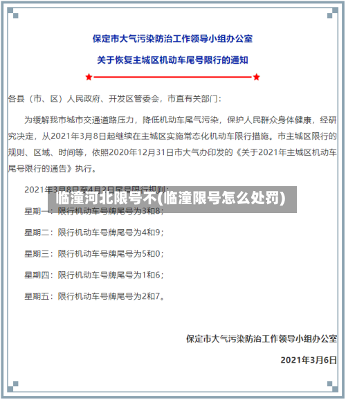 临潼河北限号不(临潼限号怎么处罚)