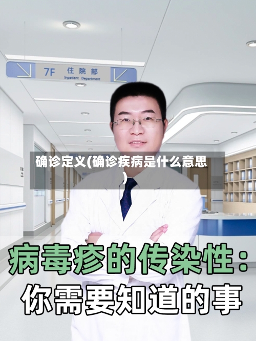 确诊定义(确诊疾病是什么意思)