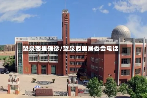 望泉西里确诊/望泉西里居委会电话-第2张图片