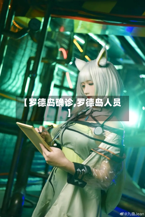 【罗德岛确诊,罗德岛人员】-第2张图片