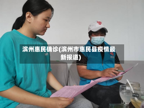 滨州惠民确诊(滨州市惠民县疫情最新报道)