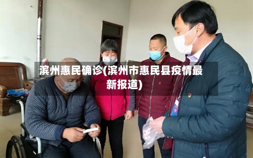 滨州惠民确诊(滨州市惠民县疫情最新报道)-第2张图片