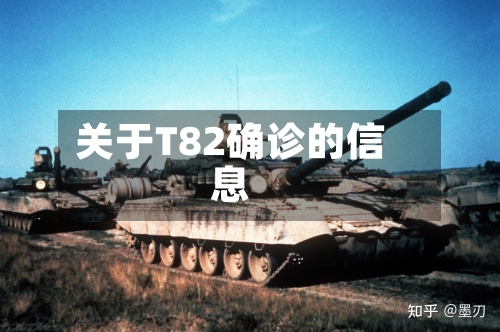 关于T82确诊的信息-第2张图片