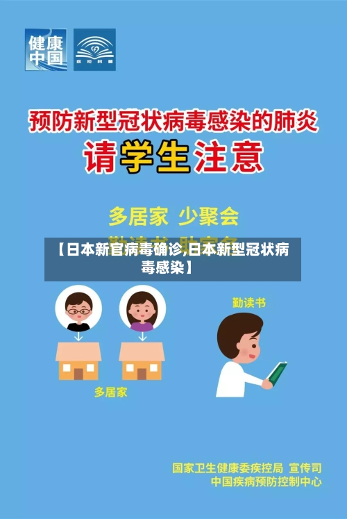 【日本新官病毒确诊,日本新型冠状病毒感染】