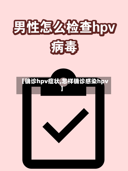 【确诊hpv症状,怎样确诊感染hpv】