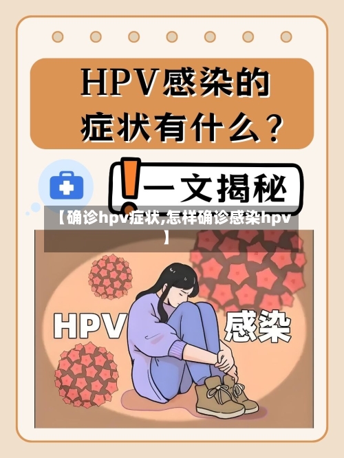 【确诊hpv症状,怎样确诊感染hpv】-第2张图片