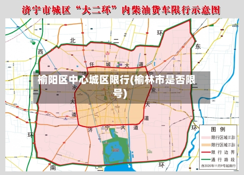 榆阳区中心城区限行(榆林市是否限号)