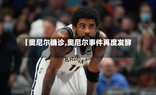 【奥尼尔确诊,奥尼尔事件再度发酵】
