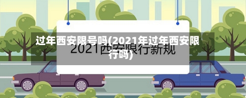过年西安限号吗(2021年过年西安限行吗)