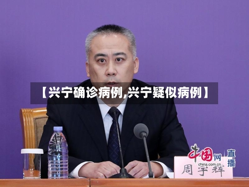 【兴宁确诊病例,兴宁疑似病例】