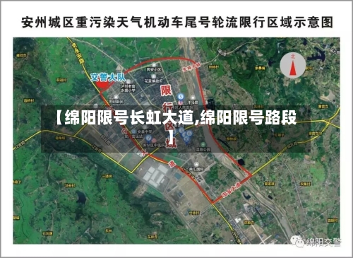 【绵阳限号长虹大道,绵阳限号路段】