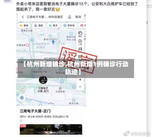 【杭州新增确诊,杭州新增1例确诊行动轨迹】-第2张图片