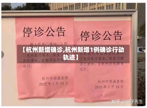 【杭州新增确诊,杭州新增1例确诊行动轨迹】