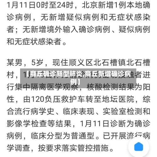 【商丘确诊新型肺炎,商丘新增确诊病例】