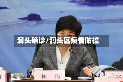 洞头确诊/洞头区疫情防控