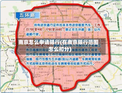 南京怎么申请限行(在南京限行范围怎么扣分)-第2张图片