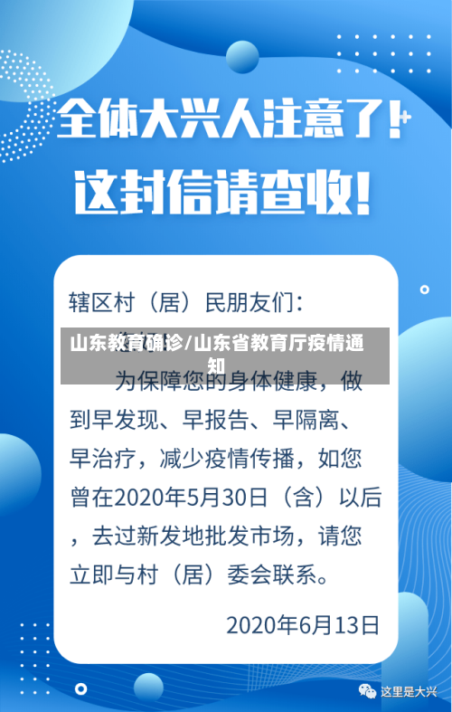 山东教育确诊/山东省教育厅疫情通知-第2张图片