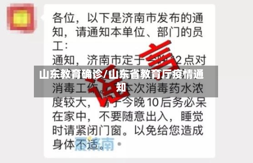 山东教育确诊/山东省教育厅疫情通知