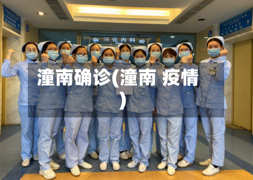 潼南确诊(潼南 疫情)-第2张图片