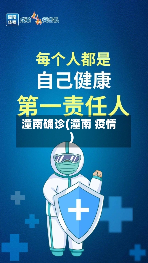 潼南确诊(潼南 疫情)-第3张图片