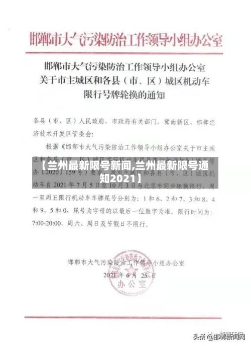 【兰州最新限号新闻,兰州最新限号通知2021】-第2张图片