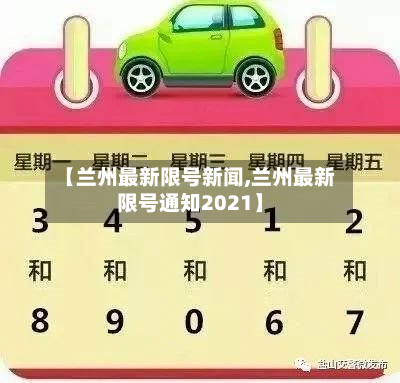 【兰州最新限号新闻,兰州最新限号通知2021】-第3张图片