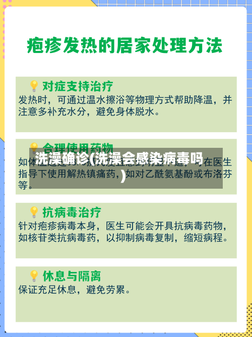洗澡确诊(洗澡会感染病毒吗)