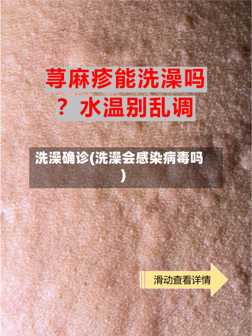 洗澡确诊(洗澡会感染病毒吗)-第2张图片