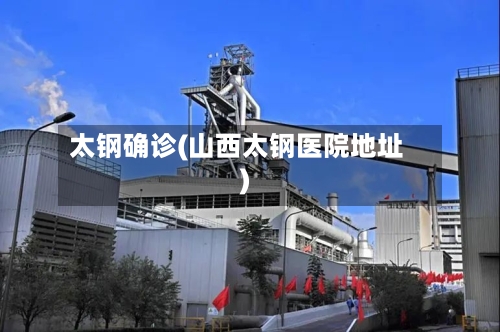 太钢确诊(山西太钢医院地址)-第2张图片