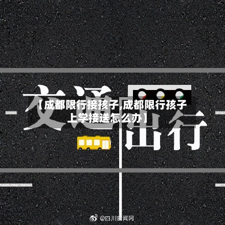 【成都限行接孩子,成都限行孩子上学接送怎么办】-第2张图片