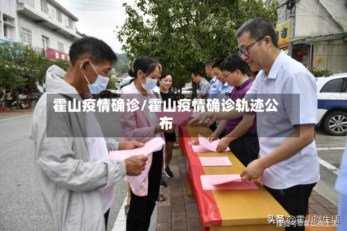 霍山疫情确诊/霍山疫情确诊轨迹公布
