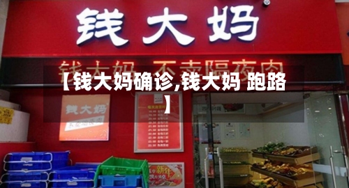【钱大妈确诊,钱大妈 跑路】-第2张图片
