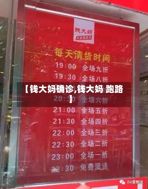 【钱大妈确诊,钱大妈 跑路】
