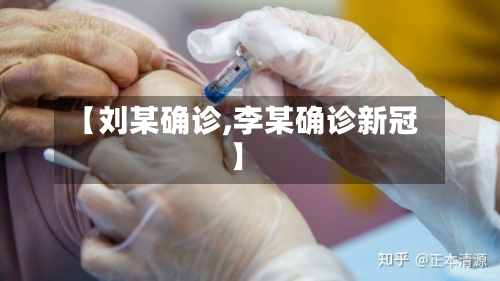 【刘某确诊,李某确诊新冠】